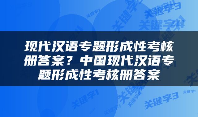 现代汉语专题形成性考核册答案？中国现代汉语专题形成性考核册答案