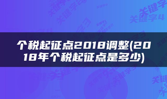 个税起征点2018调整(2018年个税起征点是多少)
