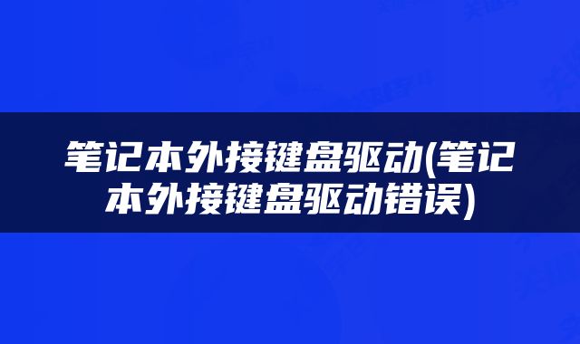 笔记本外接键盘驱动(笔记本外接键盘驱动错误)