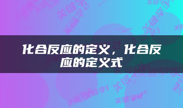 化合反应的定义，化合反应的定义式