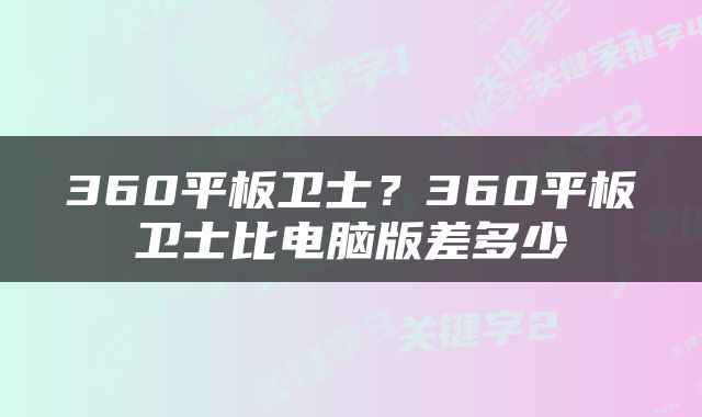 360平板卫士？360平板卫士比电脑版差多少