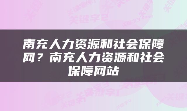 南充人力资源和社会保障网？南充人力资源和社会保障网站