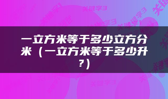 一立方米等于多少立方分米（一立方米等于多少升?）