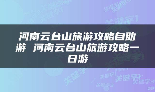 河南云台山旅游攻略自助游 河南云台山旅游攻略一日游