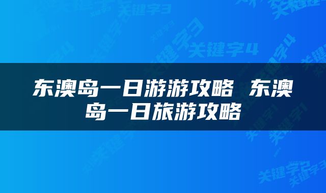 东澳岛一日游游攻略 东澳岛一日旅游攻略