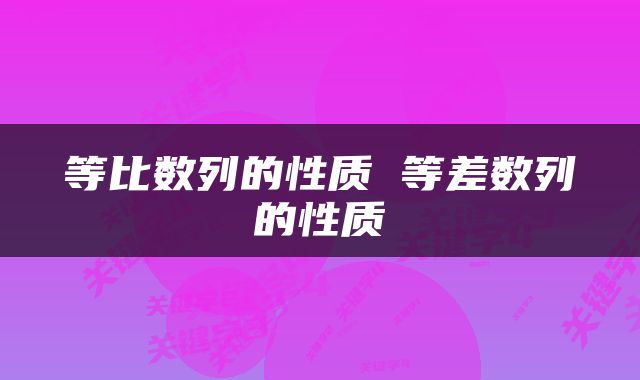 等比数列的性质 等差数列的性质