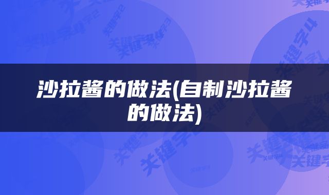 沙拉酱的做法(自制沙拉酱的做法)
