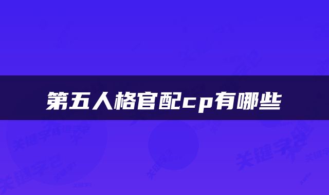 第五人格官配cp有哪些