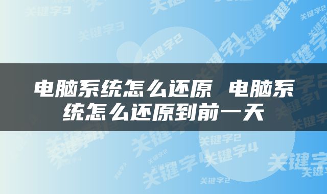 电脑系统怎么还原 电脑系统怎么还原到前一天