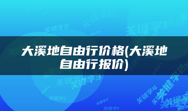 大溪地自由行价格(大溪地自由行报价)