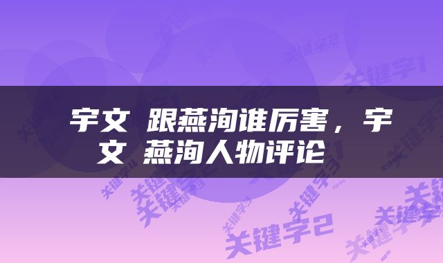  宇文玥跟燕洵谁厉害，宇文玥燕洵人物评论 