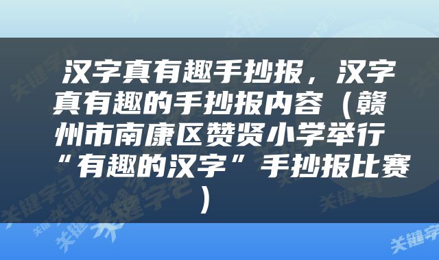  汉字真有趣手抄报，汉字真有趣的手抄报内容（赣州市南康区赞贤小学举行“有趣的汉字”手抄报比赛） 