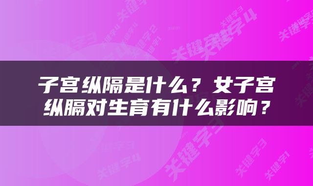 子宫纵隔是什么？女子宫纵膈对生育有什么影响？