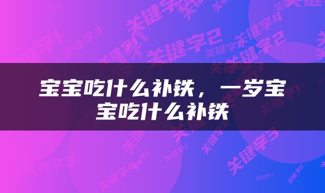 宝宝吃什么补铁，一岁宝宝吃什么补铁