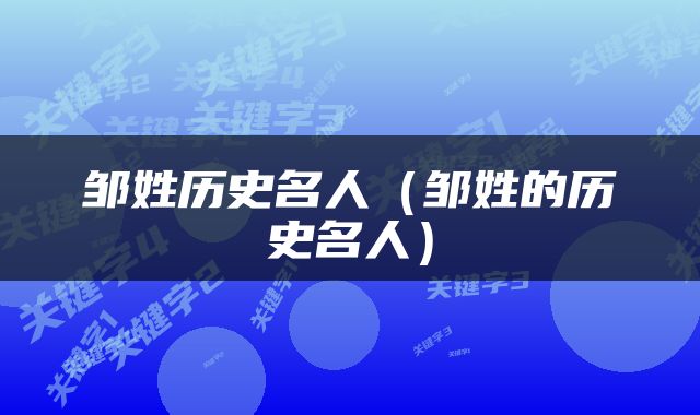 邹姓历史名人（邹姓的历史名人）