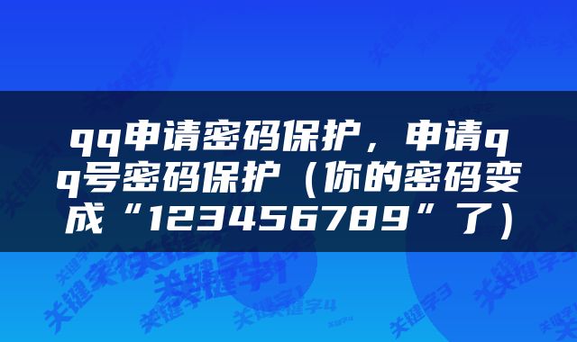 qq申请密码保护，申请qq号密码保护（你的密码变成“123456789”了）