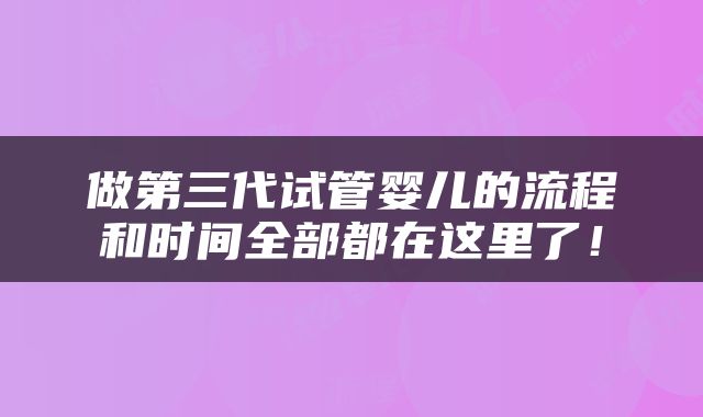 做第三代试管婴儿的流程和时间全部都在这里了！