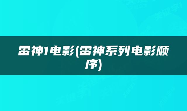雷神1电影(雷神系列电影顺序)