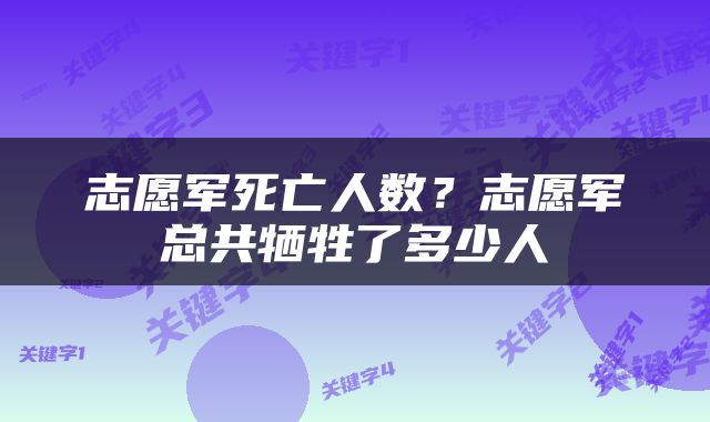 志愿军死亡人数？志愿军总共牺牲了多少人