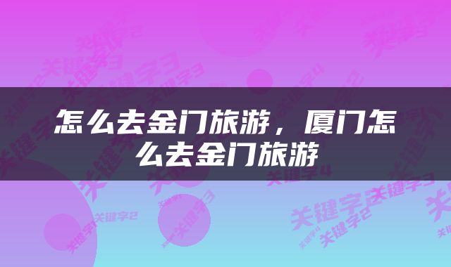 怎么去金门旅游，厦门怎么去金门旅游