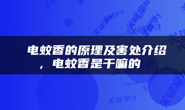  电蚊香的原理及害处介绍，电蚊香是干嘛的 