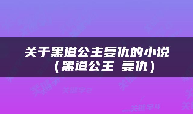 关于黑道公主复仇的小说（黑道公主の复仇）