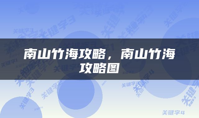 南山竹海攻略，南山竹海攻略图