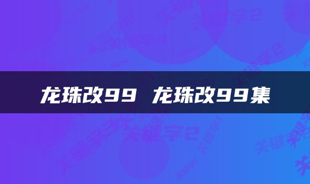 龙珠改99 龙珠改99集