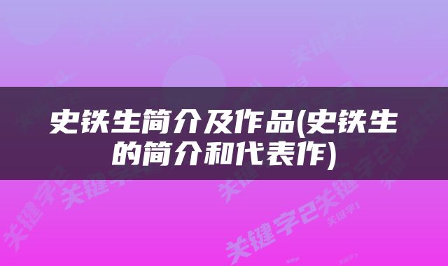 史铁生简介及作品(史铁生的简介和代表作)