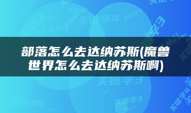 部落怎么去达纳苏斯(魔兽世界怎么去达纳苏斯啊)