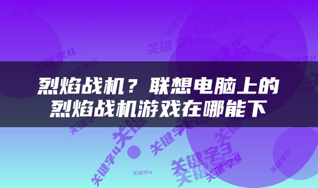 烈焰战机？联想电脑上的烈焰战机游戏在哪能下