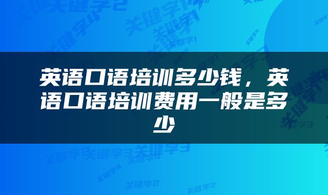 英语口语培训多少钱，英语口语培训费用一般是多少