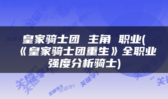 皇家骑士团 主角 职业(《皇家骑士团重生》全职业强度分析骑士)