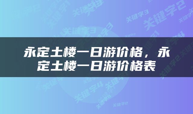 永定土楼一日游价格，永定土楼一日游价格表