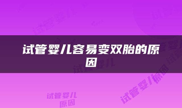 试管婴儿容易变双胎的原因