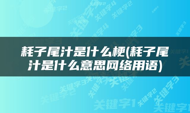 耗子尾汁是什么梗(耗子尾汁是什么意思网络用语)