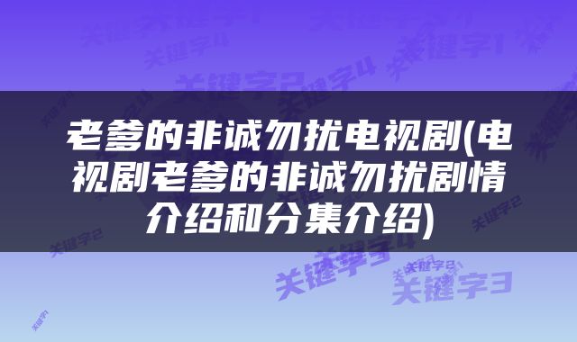 老爹的非诚勿扰电视剧(电视剧老爹的非诚勿扰剧情介绍和分集介绍)