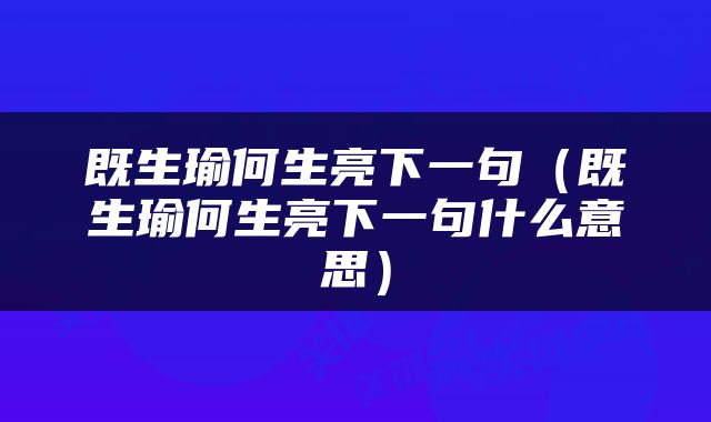 既生瑜何生亮下一句（既生瑜何生亮下一句什么意思）