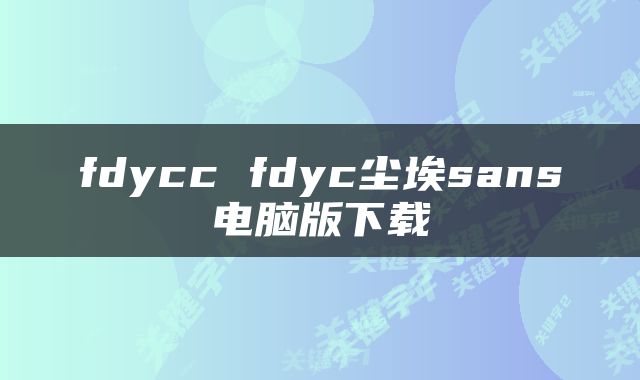 fdycc fdyc尘埃sans电脑版下载