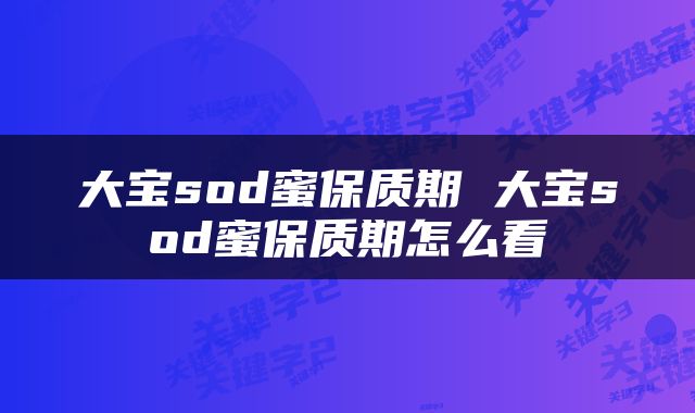 大宝sod蜜保质期 大宝sod蜜保质期怎么看