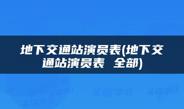 地下交通站演员表(地下交通站演员表 全部)