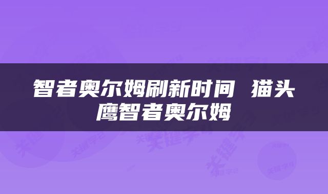 智者奥尔姆刷新时间 猫头鹰智者奥尔姆