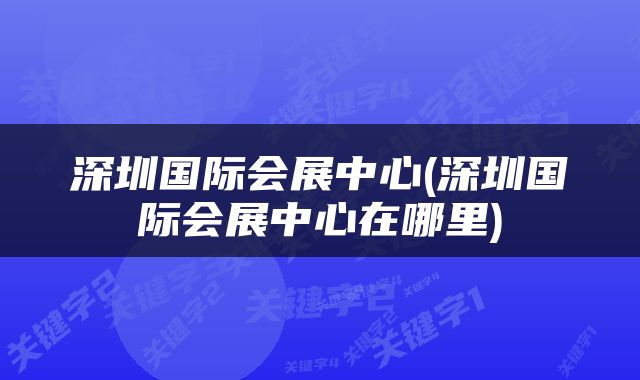 深圳国际会展中心(深圳国际会展中心在哪里)