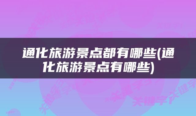 通化旅游景点都有哪些(通化旅游景点有哪些)