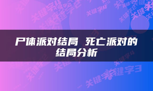 尸体派对结局 死亡派对的结局分析