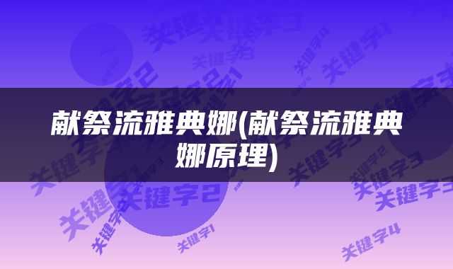 献祭流雅典娜(献祭流雅典娜原理)