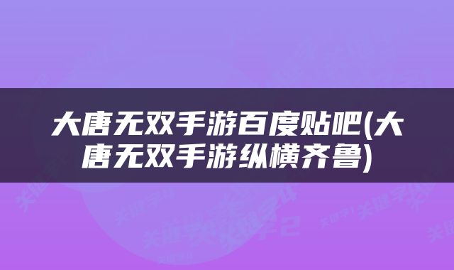 大唐无双手游百度贴吧(大唐无双手游纵横齐鲁)