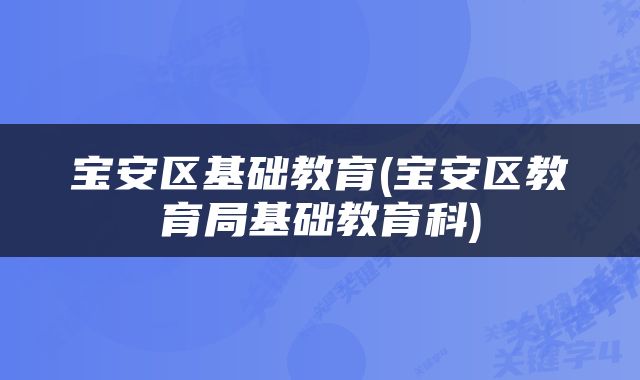 宝安区基础教育(宝安区教育局基础教育科)
