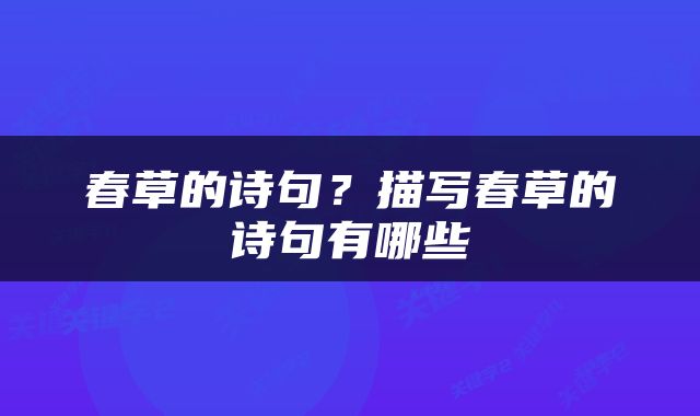 春草的诗句？描写春草的诗句有哪些