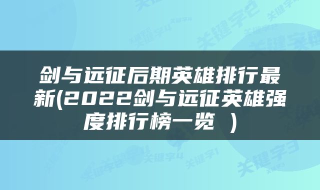 剑与远征后期英雄排行最新(2022剑与远征英雄强度排行榜一览 )